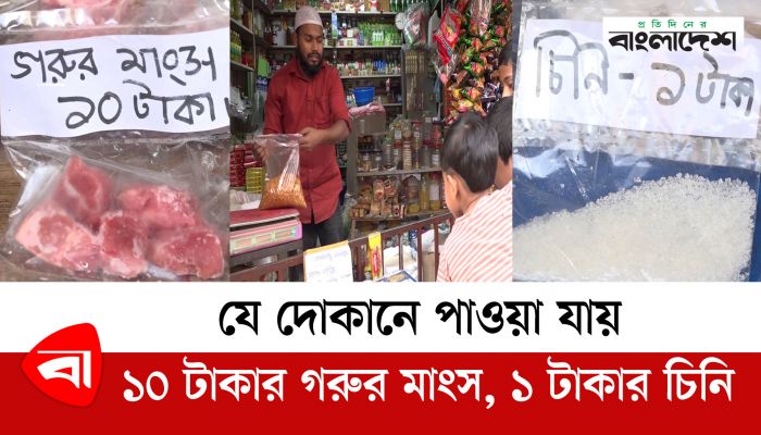 যে দোকানে পাওয়া যায় ১০ টাকার গরুর মাংস, ১ টাকার চিনি 