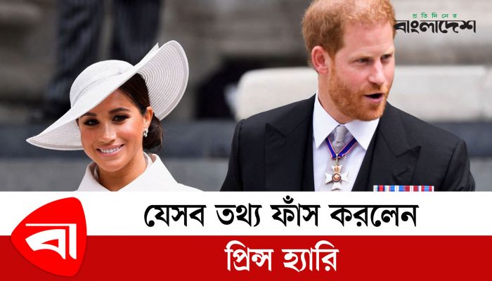 যেসব তথ্য ফাঁস করলেন প্রিন্স হ্যারি