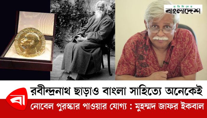 রবীন্দ্রনাথ ছাড়াও বাংলা সাহিত্যে অনেকেই নোবেল পুরস্কার পাওয়ার যোগ্য : মুহম্মদ জাফর ইকবাল