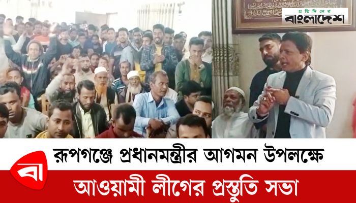 রূপগঞ্জে প্রধানমন্ত্রীর আগমন উপলক্ষে আওয়ামী লীগের প্রস্তুতি সভা