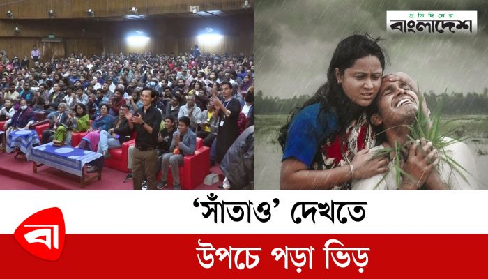 'সাঁতাও' দেখতে উপচে পড়া ভিড়, জায়গা ছিল না মেঝেতেও