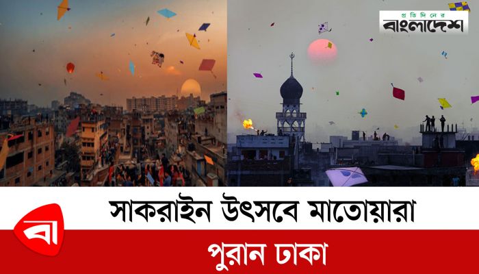সাকরাইন উৎসবে মাতোয়ারা পুরান ঢাকা 