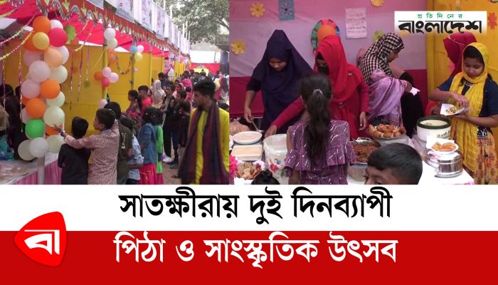 সাতক্ষীরায় দুই দিনব্যাপী পিঠা ও সাংস্কৃতিক উৎসব শুরু