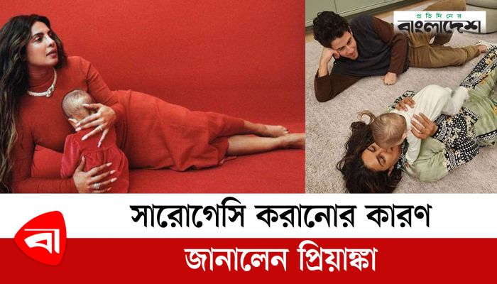 সারোগেসি করানোর কারণ জানালেন প্রিয়াঙ্কা