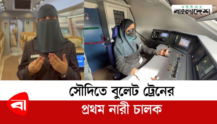 সৌদিতে প্রথমবারের মতো বুলেট ট্রেনের চালক নারী