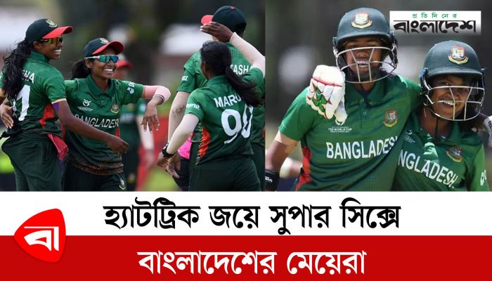 হ্যাটট্রিক জয়ে সুপার সিক্সে বাংলাদেশের মেয়েরা