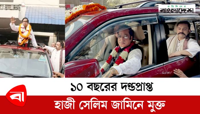  দণ্ডপ্রাপ্ত আওয়ামী লীগের সংসদ সদস্য হাজী সেলিম কারামুক্ত