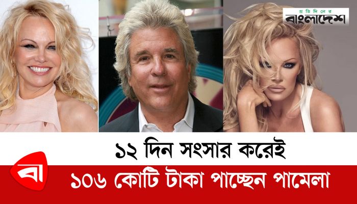 ১২ দিনেই ভেঙেছে সংসার, ১০৬ কোটি টাকা পাচ্ছেন পামেলা