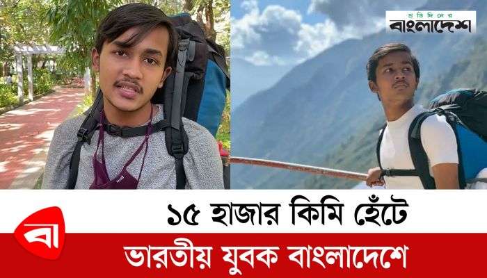 ১৫ হাজার কি.মি. হেঁটে ভারতীয় যুবক বাংলাদেশে 