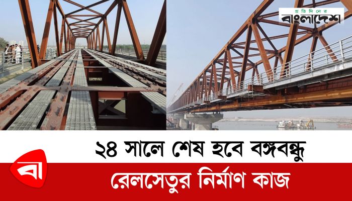 ২৪ সালে শেষ হবে বঙ্গবন্ধু রেলসেতুর নির্মাণ কাজ