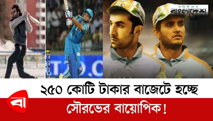 নির্মাণ হচ্ছে সৌরভ গাঙ্গুলির বায়োপিক! বাজেট ২৫০ কোটি টাকা
