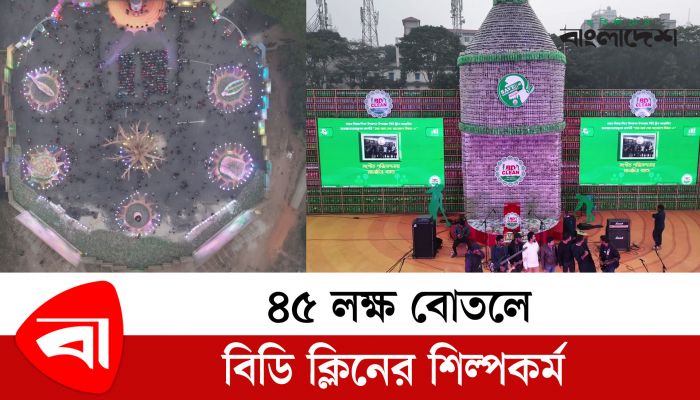 ৪৫ লক্ষ বোতলে বিডি ক্লিনের শিল্পকর্ম