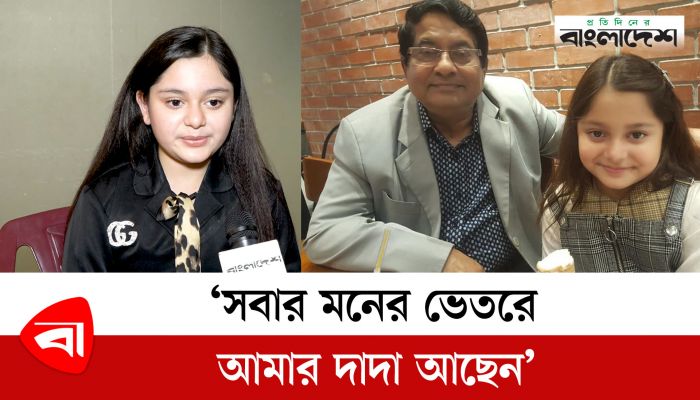 সবার মনের ভেতরে আমার দাদা আছেন : সিমরিন লুবাবা