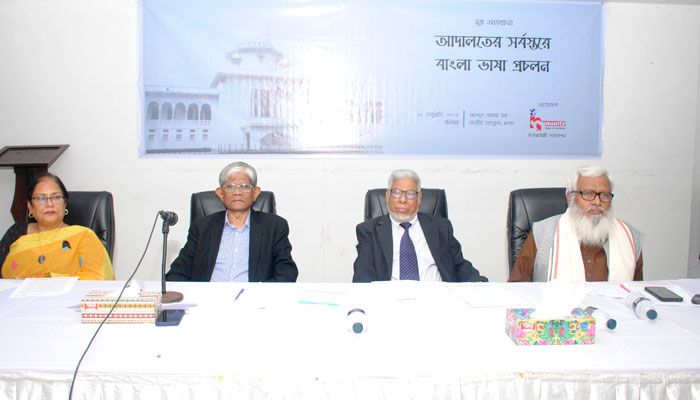 ‘চাইলে রাতারাতিই আদালতের সর্বস্তরে বাংলার প্রচলন সম্ভব’
