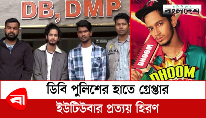 জনপ্রিয় ইউটিউবার প্রত্যয় হিরণ ও তার ২ সহযোগী গ্রেপ্তার