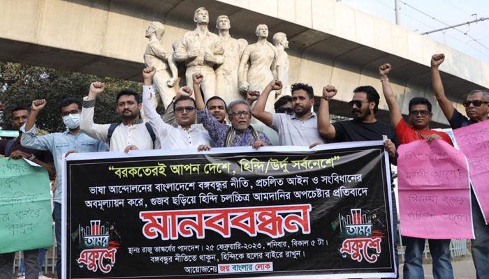 হিন্দি সিনেমা আমদানির বিরুদ্ধে মানববন্ধন