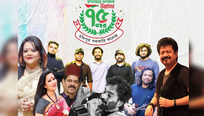 চাঁদপুর সরকারি কলেজের ৭৫ বছরে মঞ্চ মাতাবেন দেশবিদেশের শিল্পীরা