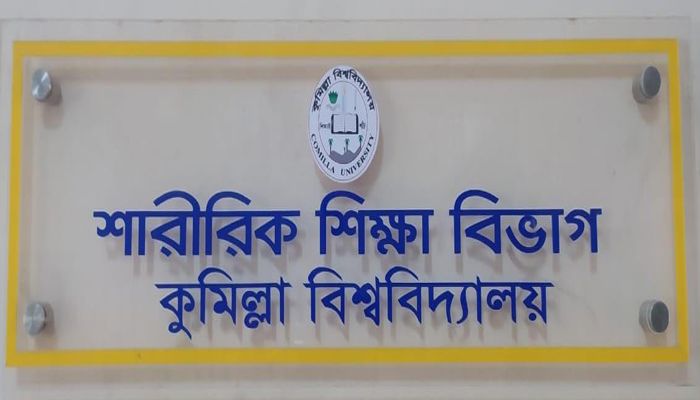 ১৭ বছরেও কাটেনি কুবির শারীরিক শিক্ষা বিভাগের সংকট