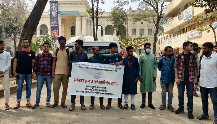 স্বতন্ত্র ভর্তি পরীক্ষার দাবি জবি শিক্ষার্থীদের 