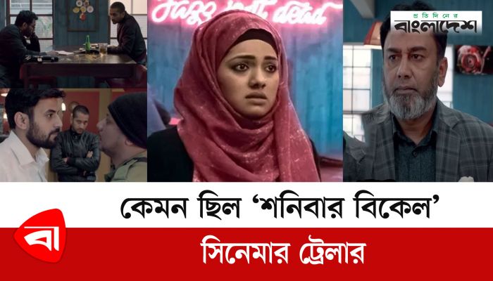 অবশেষে মুক্তি পেল ‘শনিবার বিকেল’ সিনেমার ট্রেলার