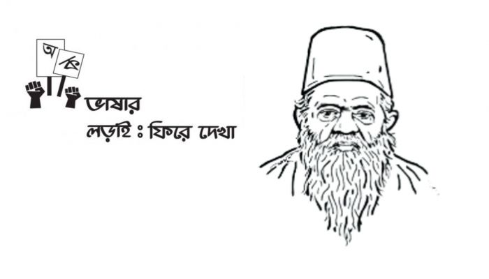 লড়াই শুরু হয়েছিল ড. মুহম্মদ শহীদুল্লাহর লেখনীতে