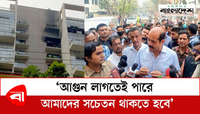 আগুন লাগতেই পারে, আমাদের সচেতন থাকতে হবে : মেয়র আতিক