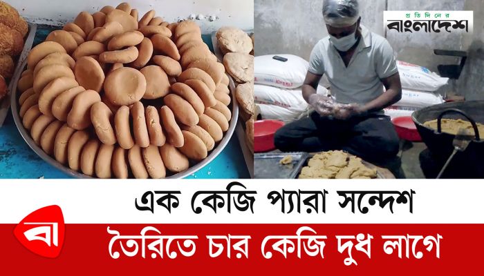 এক কেজি প্যারা সন্দেশ তৈরিতে চার কেজি দুধ লাগে