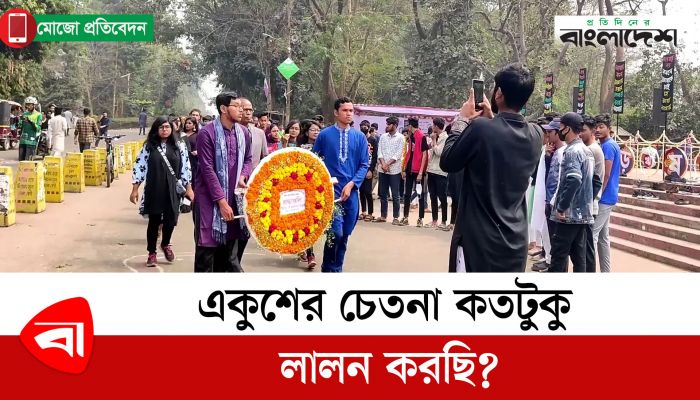 একুশের চেতনা কতটুকু লালন করছি? 