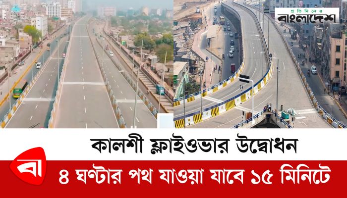 কালশী ফ্লাইওভার উদ্বোধন, ৪ ঘণ্টার পথ যাওয়া যাবে ১৫ মিনিটে