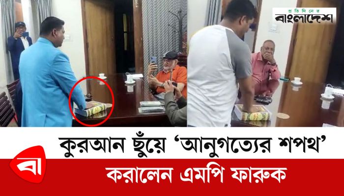 কুরআন ছুঁয়ে ‘আনুগত্যের শপথ’ করালেন এমপি ফারুক 