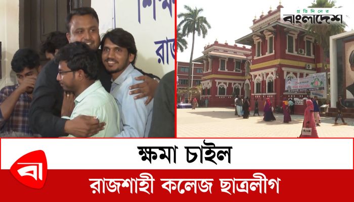 শিক্ষার্থী নির্যাতনের ঘটনায় ক্ষমা চাইল রাজশাহী কলেজ ছাত্রলীগ