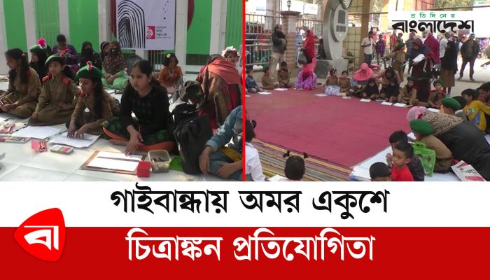  গাইবান্ধায় অমর একুশে চিত্রাঙ্কন প্রতিযোগিতা