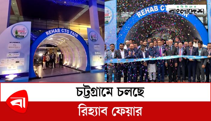  চট্টগ্রামে চলছে রিহ্যাব ফেয়ার