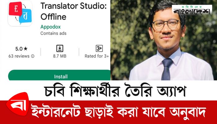 চবি শিক্ষার্থীর তৈরি অ্যাপ, ইন্টারনেট ছাড়াই করা যাবে অনুবাদ 
