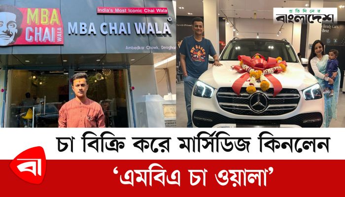  চা বিক্রি করে মার্সিডিজ কিনলেন ‘এমবিএ চা-ওয়ালা’