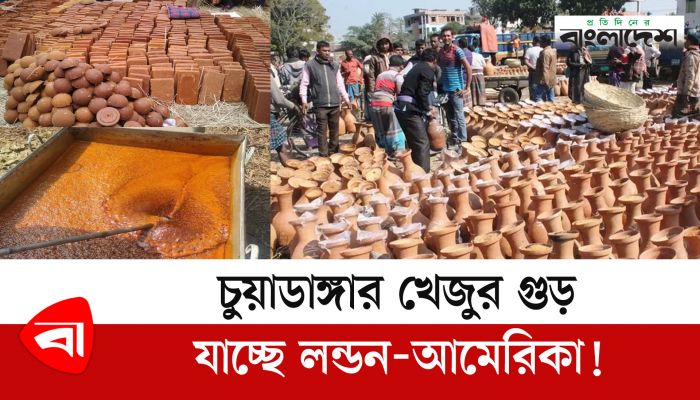 চুয়াডাঙ্গার খেজুর গুড় যাচ্ছে লন্ডন-আমেরিকা!