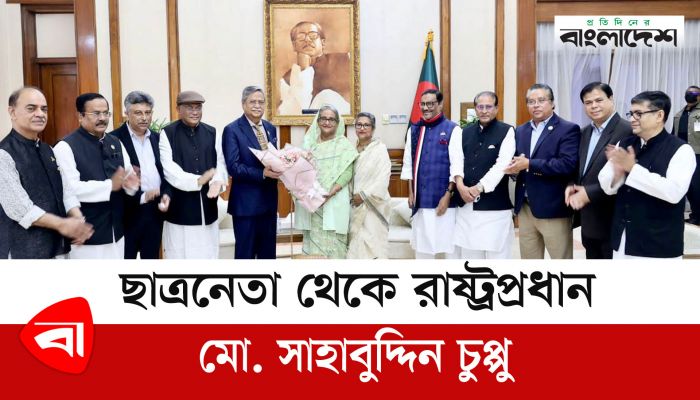 ছাত্রনেতা থেকে রাষ্ট্রপ্রধান মো. সাহাবুদ্দিন চুপ্পু