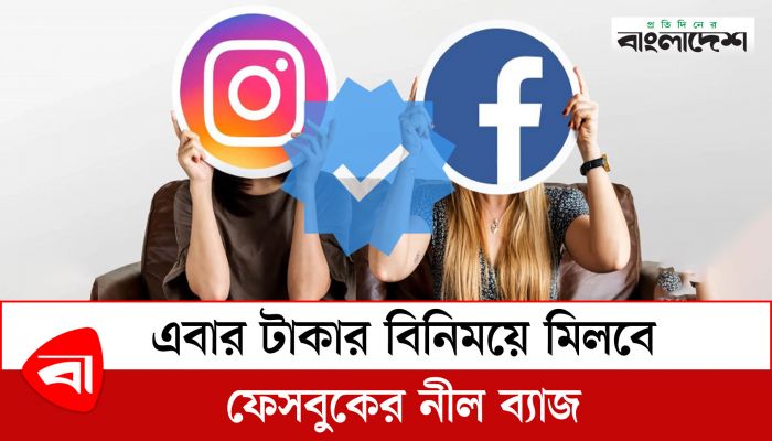টাকার বিনিময়ে ফেসবুক ভেরিফিকেশন, ঘোষণা মার্ক জাকারবার্গের!