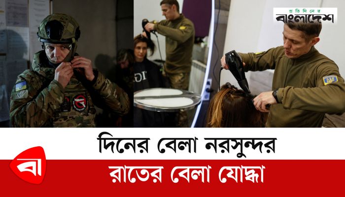 দিনের বেলা নরসুন্দর, রাতের বেলা যোদ্ধা