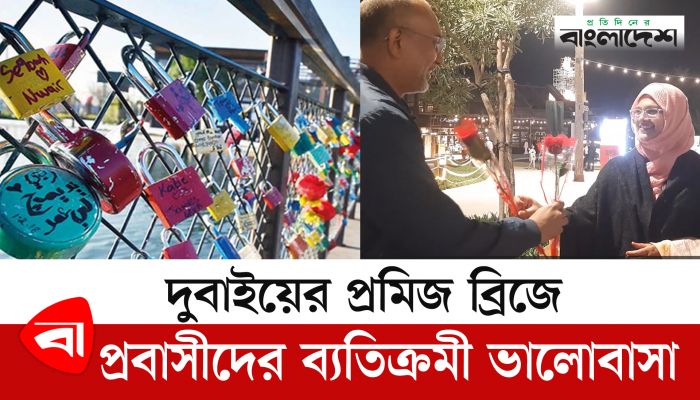 দুবাইয়ের প্রমিজ ব্রিজে প্রবাসীদের ব্যতিক্রমী ভালোবাসা