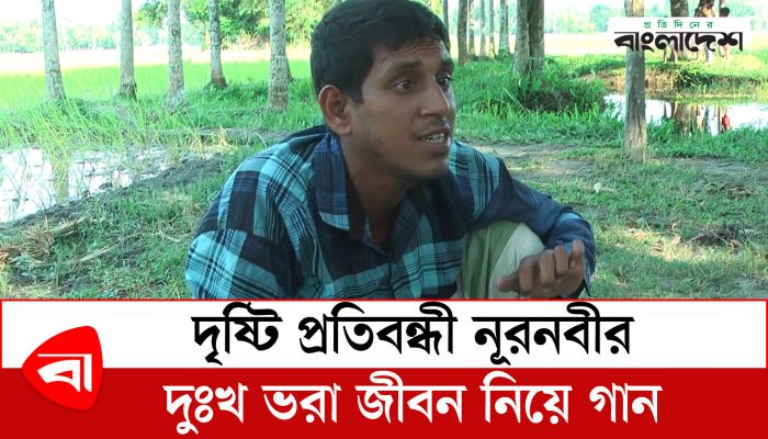 দৃষ্টি প্রতিবন্ধী নূরনবীর দুঃখভরা জীবন নিয়ে গান