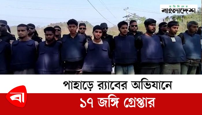 পাহাড়ে র‍্যাবের অভিযানে ১৭ জঙ্গি গ্রেপ্তার 
