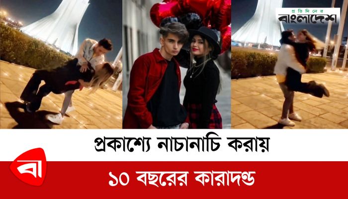 প্রকাশ্যে নাচানাচি করায় ইরানি যুগলের ১০ বছরের কারাদণ্ড