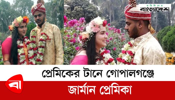 প্রেমের টানে গোপালগঞ্জে এসে বিয়ের পিঁড়িতে জার্মান তরুণী