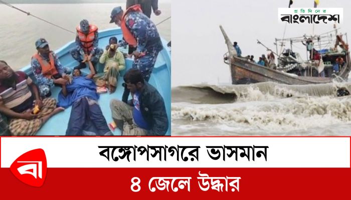 বঙ্গোপসাগরে ভাসমান ৪ জেলে উদ্ধার