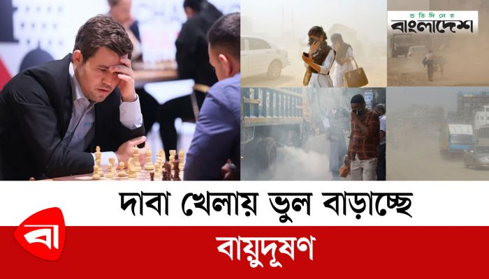 বায়ুদূষণের প্রভাবে খেলায় ভুল বাড়ছে দাবাড়ুদের
