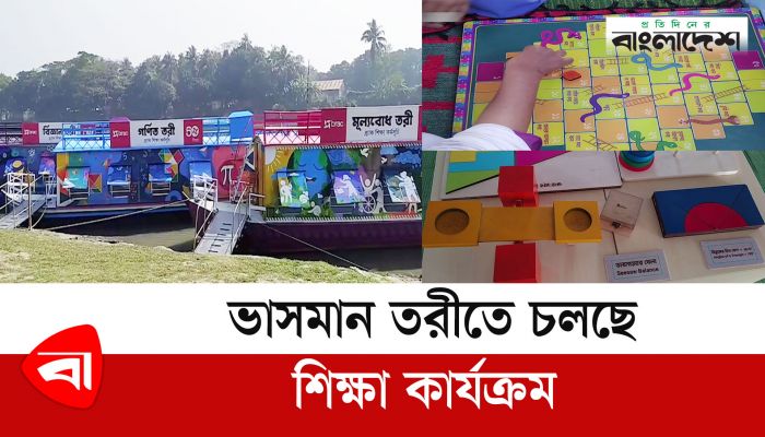 ভাসমান তরীতে চলছে শিক্ষা কার্যক্রম