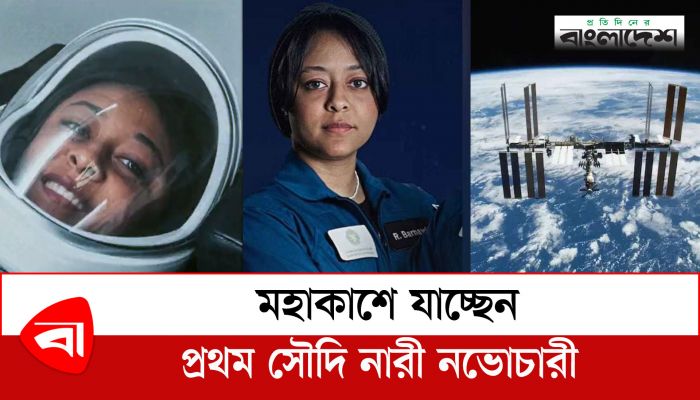 মহাকাশে যাচ্ছেন প্রথম সৌদি নারী নভোচারী