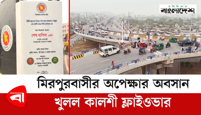 মিরপুরবাসীর অপেক্ষার অবসান, খুলল কালশী ফ্লাইওভার