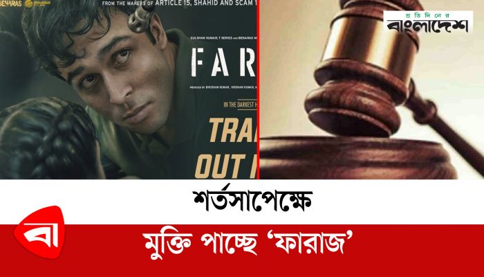  শর্ত সাপেক্ষে মুক্তি পাচ্ছে ‘ফারাজ’ 